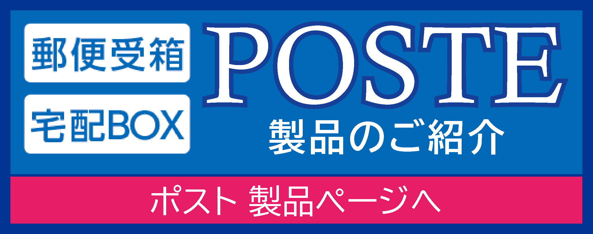 POSTE製品のご紹介ページ