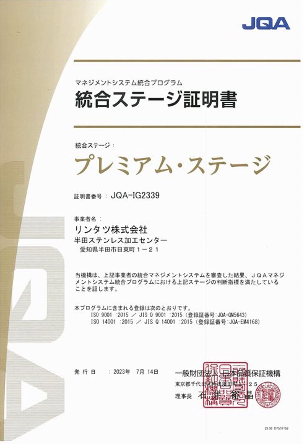 統合ステージ証明書