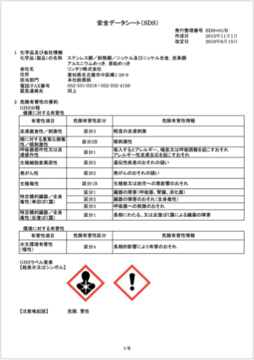 安全データシート(SDS)