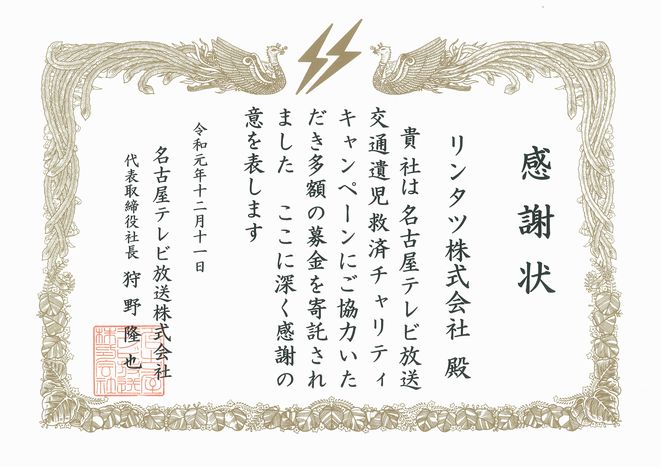 交通遺児救済寄付への感謝状が授与されました ニュース リンタツ株式会社