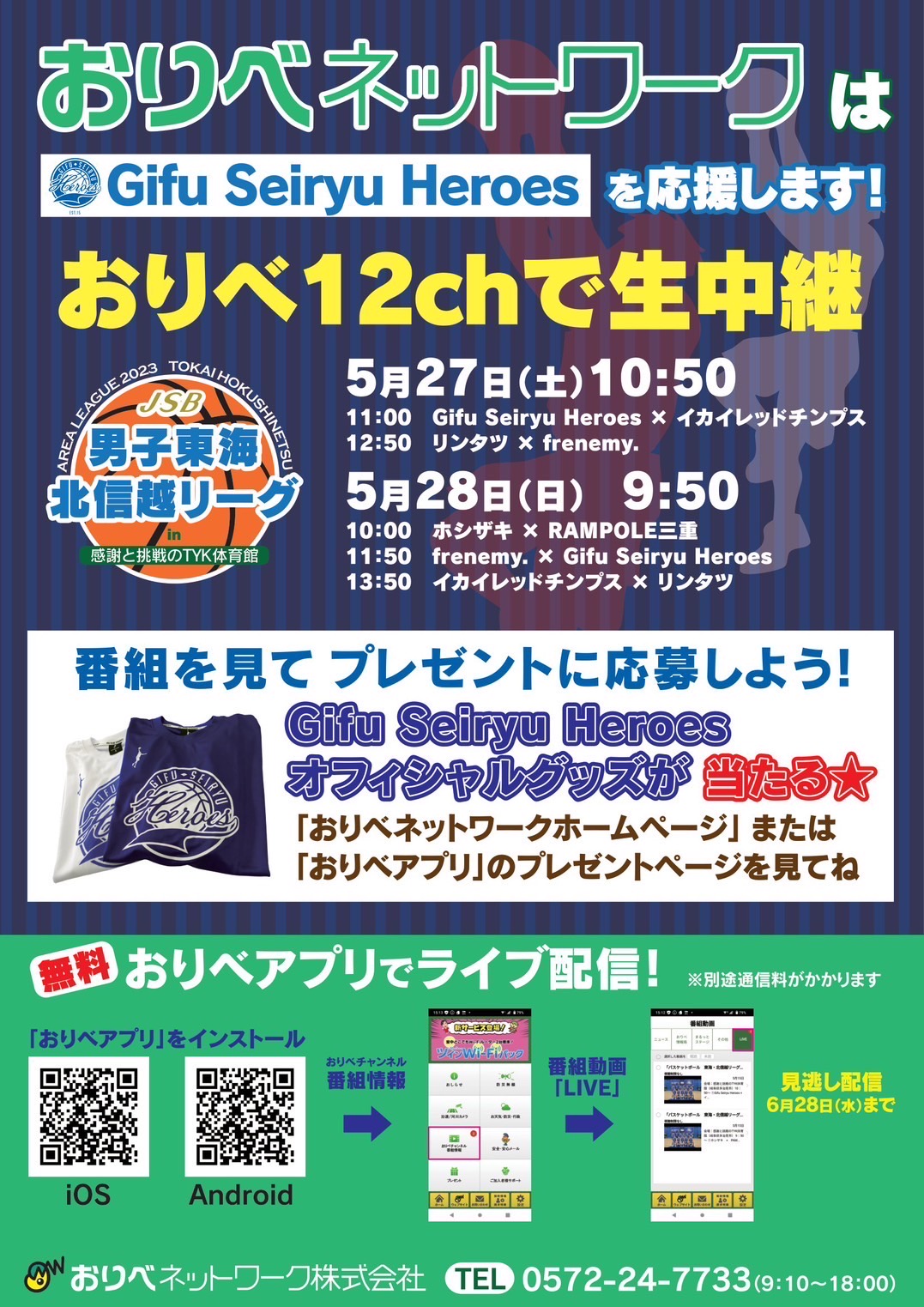 地域リーグ開幕節5/27，28　おりべ12chで生中継